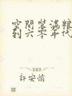 空间装满粮食回到六零年代封面