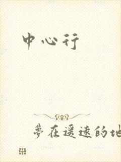 中心行