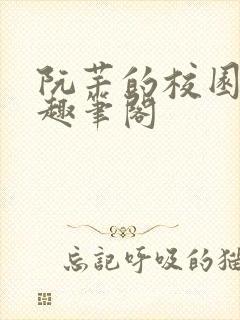 阮芊的校园生活趣笔阁