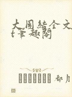 大团结全文txt笔趣阁