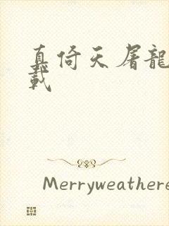 真倚天屠龙记下载