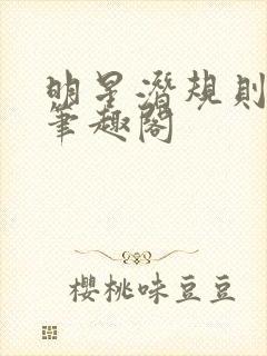 明星潜规则之皇笔趣阁