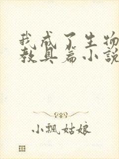 我成了生物课的教具篇小说封面