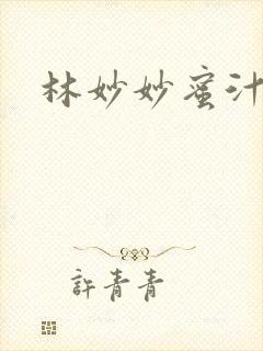 林妙妙蜜汁樱桃封面