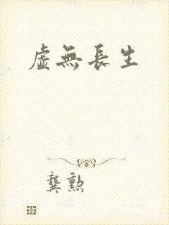 虚无长生