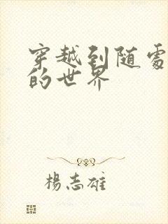 穿越到随处做X的世界