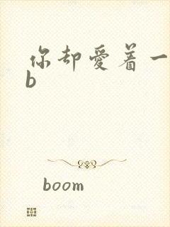 你却爱着一个sb