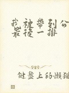 我被带到公交车最后一排封面