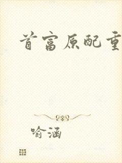 首富原配重生了