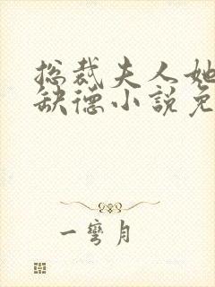 总裁夫人她五行缺德小说免费阅读