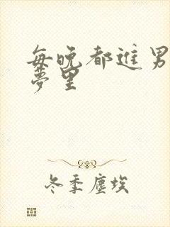 每晚都进男神的梦里