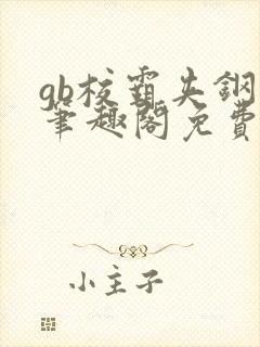 gb校霸夹钢笔笔趣阁免费的