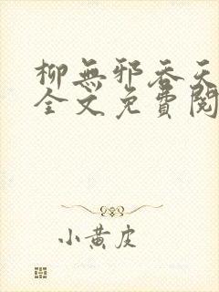 柳无邪吞天神鼎全文免费阅读封面