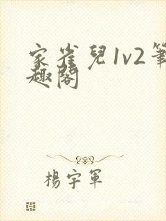家雀儿1v2笔趣阁
