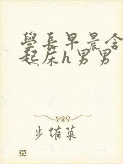 学长早晨含巨龙起床h男男