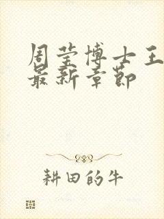 周莹博士王伟忠最新章节