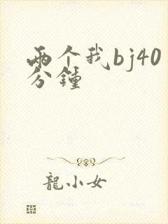 两个我bj40分钟封面