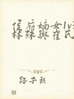 侯府嫡女1v3林殊与崔氏的小说