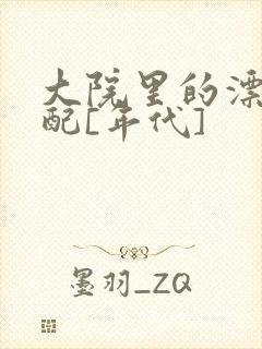 大院里的漂亮原配[年代]