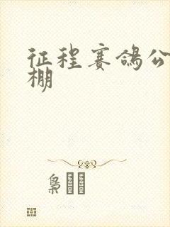 征程赛鸽公棚秋棚