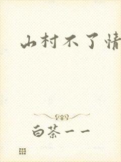 山村不了情