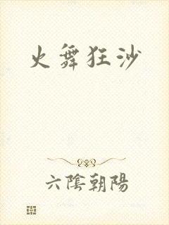火舞狂沙