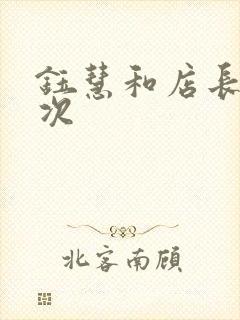 钰慧和店长第二次封面