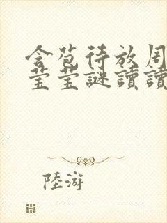 含苞待放周延镇莹莹谜读读