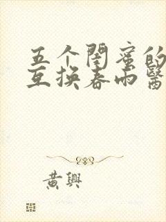 五个闺蜜的疯狂互换春雨医生封面