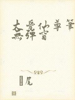 大爱仙尊笔趣阁无弹窗封面