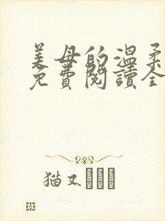 美母的温柔小说免费阅读全文笔趣阁