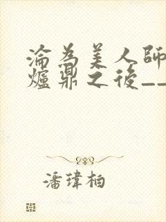 沦为美人师兄的炉鼎之后__