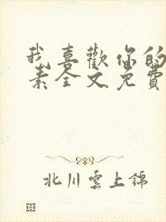 我喜欢你的信息素全文免费阅读封面