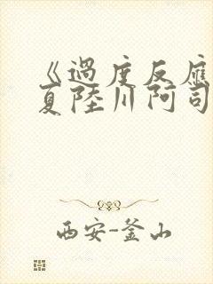 《过度反应》苏夏陆川阿司匹林