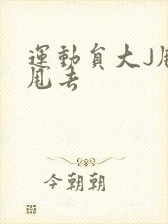 运动员大J甩来甩去封面