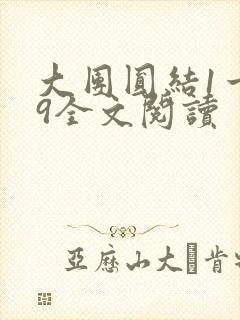 大团圆结1一39全文阅读封面