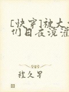 [快穿]被大佬们日夜浇灌