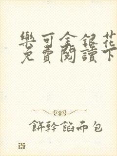 乐可金银花全文免费阅读下载