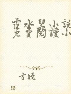 霍水儿小说全文免费阅读小说