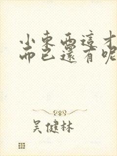 小东西这才一根而已还有呢