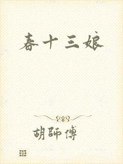 春十三娘
