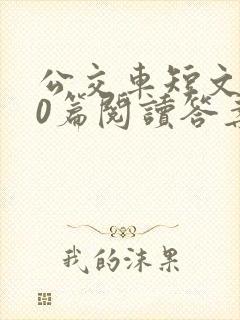 公交车短文100篇阅读答案封面