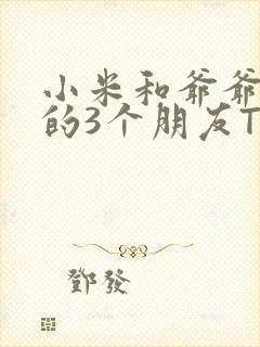 小米和爷爷和他的3个朋友TXT封面