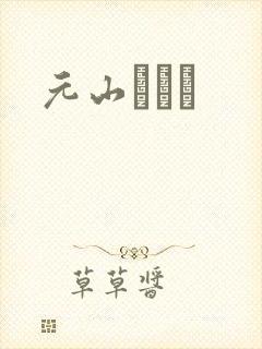 元山はるか封面