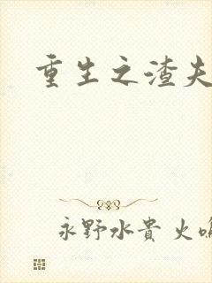 重生之渣夫狠妻封面