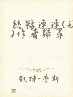 丝粘连连(姐弟)作者归寻