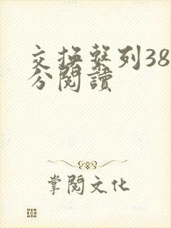 交换系列38部分阅读封面