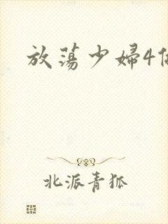 放荡少妇4做爰