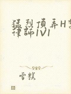 猛烈顶弄H禁欲律师1V1