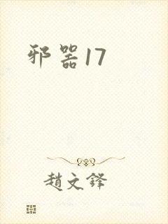 邪器17
